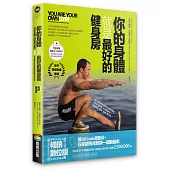 你的身體就是最好的健身房(暢銷數位版，書+示範影片)