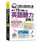 大腦20倍記憶力量：每天15分鐘打造英語聽力即戰力(隨掃即聽QR Code「中英雙語對照」強效學習語音檔)