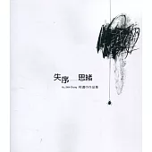 失序.思緒：柯適中創作展