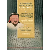 蒙古帝國的回憶與中華文明的印記