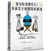 變身影視製作人!你就是主創團隊的靈魂：把錢花在刀口上、讓影片如期完成，從企劃開發到發行，21個製片步驟通盤掌握
