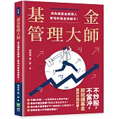 基金管理大師：成為讓基金經理人害怕的基金操盤手!