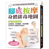 腳底按摩 身體排毒地圖 ：一目了然的反射區對症按壓圖典，治痠解痛、修復臟器，從頭到腳改善所有不適與常見病症!