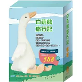 「白萌鵝旅行記」套組：世界名著《騎鵝旅行記》+白萌鵝