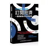 訂閱經濟：一場商業模式的全新變革