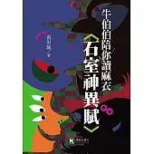 牛伯伯陪你讀麻衣〈石室神異賦〉
