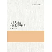 老北大講義 中國金石學概論