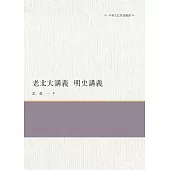 老北大講義 明史講義