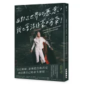 面對這世界的惡意，我也會活得毫不客氣！——我是娘娘腔，也是自己親封的皇后娘娘；只要敢想像，我可以是任何模樣。