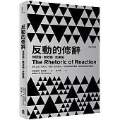 反動的修辭(2021年新版)： 悖謬論、無效論、危害論