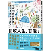 回收人生，甘啦!：垃圾中撿拾夢想，咖哩飯改變人生。想不到一無是處的我也能成為集團社長!