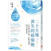 二十天後消失的癌細胞：全身癌末到生還，臣服法則與323日奇蹟故事