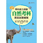 111升大學學科能力測驗自然考科歷屆試題總覽(108課綱)