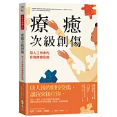 療癒次級創傷：助人工作者的自我療癒指南