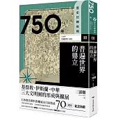 歷史的轉換期3：750年.普遍世界的鼎立