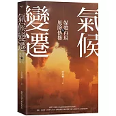 氣候變遷：媒體再現與風險傳播