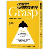 改變我們如何學習的科學Grasp：MIT有效學習法的實踐