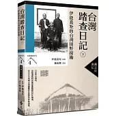 台灣踏查日記(下)：伊能嘉矩的台灣田野探勘(台灣調查時代4)(典藏紀念版)