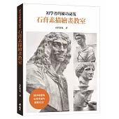初學者的練功祕笈 石膏素描繪畫教室：超詳細圖解石膏素描的繪畫技法