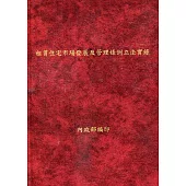 租賃住宅市場發展及管理條例立法實錄(精裝)