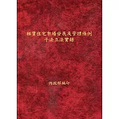 租賃住宅市場發展及管理條例子法立法實錄(精裝)