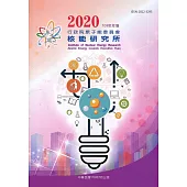 行政院原子能委員會核能研究所109年年報