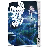 冰冷的轉學生