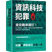 資訊科技犯罪：資安戰爭開打!從心理測驗、交友軟體、廣告信&假新聞到選舉操控，駭客如何入侵你的真實生活