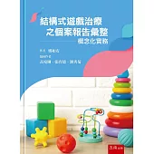 結構式遊戲治療之個案報告彙整：概念化實務