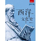 西洋文化史(2版)