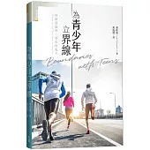 為青少年立界線：何時該說好，要如何說不?