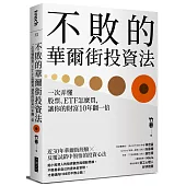 不敗的華爾街投資法：一次弄懂股票、ETF怎麼買，讓你的財富10年翻一倍