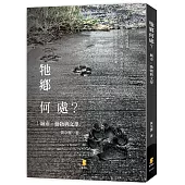 牠鄉何處?城市‧動物與文學(2版)