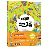 〈學霸才知道〉地球新鮮事