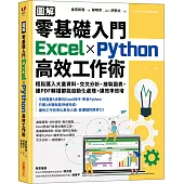 【圖解】零基礎入門Excel╳Python高效工作術：輕鬆匯入大量資料、交叉分析、繪製圖表，連PDF轉檔都能自動化處理，讓效率倍增