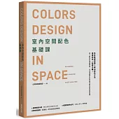 室內空間配色基礎課