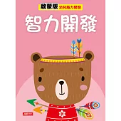 智力開發 啟蒙版