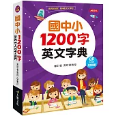 國中小1200字英文字典