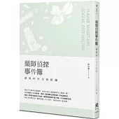 藥師偵探事件簿：請保持社交的距離