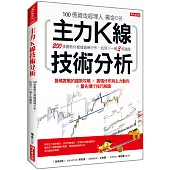 主力K線技術分析：200張圖教你看懂籌碼分布，找到下一個3倍飆股