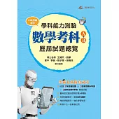 111升大學學科能力測驗數學考科歷屆試題總覽(A+B)(108課綱)
