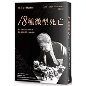 18種微型死亡：建立美國現代法醫制度的幕後推手與鮮為人知的故事