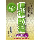 標準數獨：高階篇37