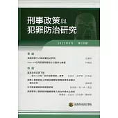 刑事政策與犯罪防治研究專刊第29期(2021.08)
