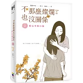 不那麼燦爛也沒關係(2)：給心中的小孩