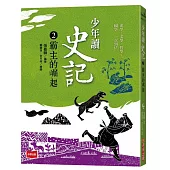 少年讀史記2：霸主的崛起(新版)