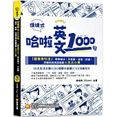 哈啦英文1000句：「圖像導引法」，帶你破冰、不尬聊，自信、舒適、流暢地用英語閒聊人生大小事(隨掃即聽「哈啦英語」QR Code)