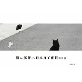 貓島X狐狸村X日本打工度假寫真書