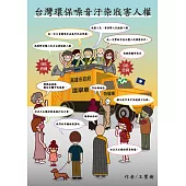 台灣環保噪音汙染戕害人權