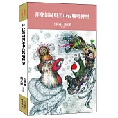 拜登新局與美中台戰略轉型